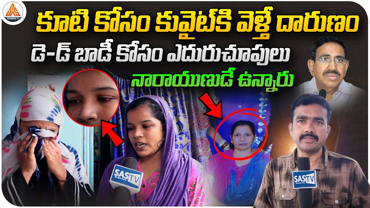 కుటి కోసం కువైట్‌కి వెళ్తే దారుణం…Family Now Waiting for the De@d B@dy | Nellore Latest News | SASTv