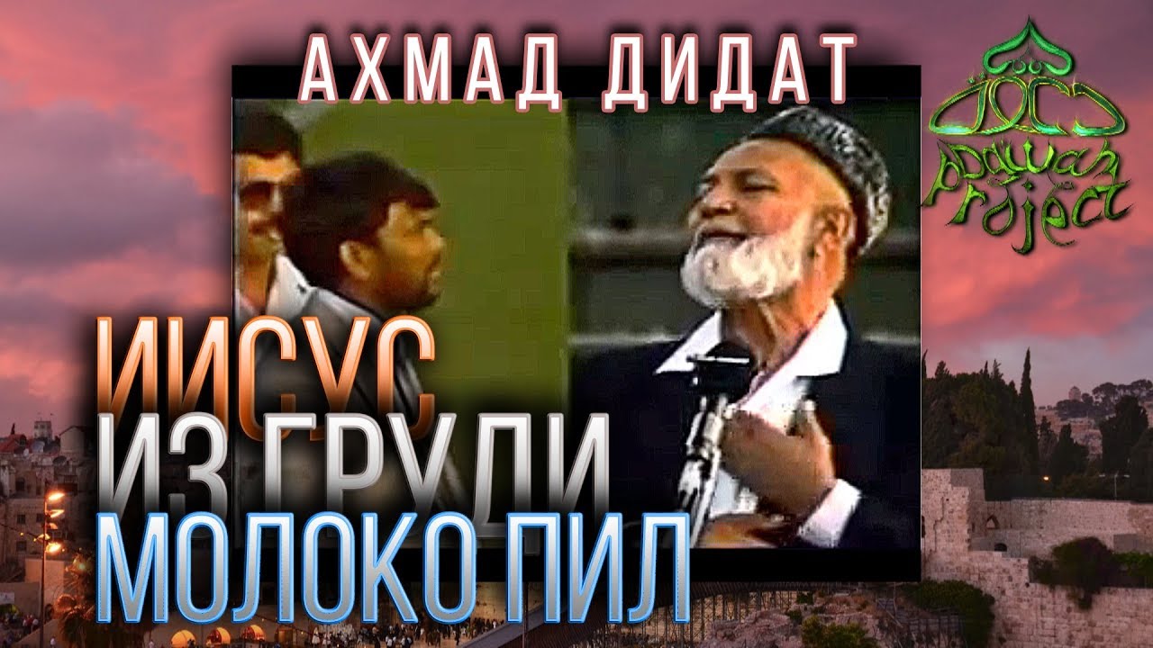 ИИСУС ИЗ ГРУДИ МОЛОКО ПИЛ (довод за Единобожие) - Ахмад Дидат