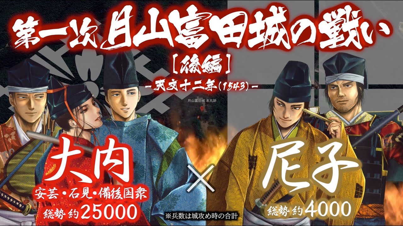 【合戦解説】第一次月山富田城の戦い［後編］大内 vs 尼子　〜 公卿となった大内義隆は中国地方の覇者となるべく宿敵 尼子晴久の巣 出雲国に足を踏み入れる 〜 ＜毛利⑭＞