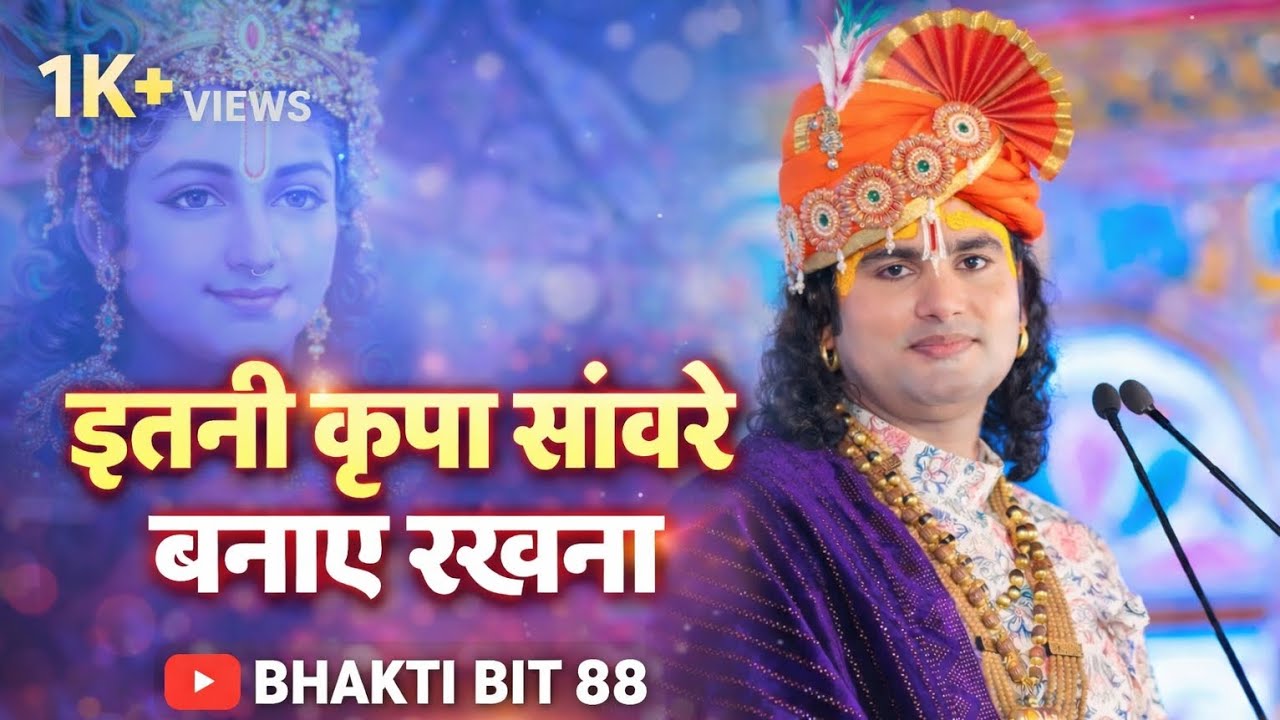इतनी कृपा सांवरे बनाए रखना | Itni Kripa Sanware Banaye Rakhna | New Shyam Bhajan 2026#bhaktibit88 