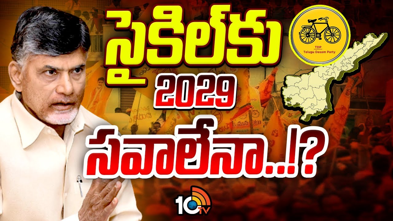 CM Chandrababu | TDP |సీట్ల పెంపు లేనట్లే..! ఆశావహుల పరిస్థితి ఏంటి..? | 10TV