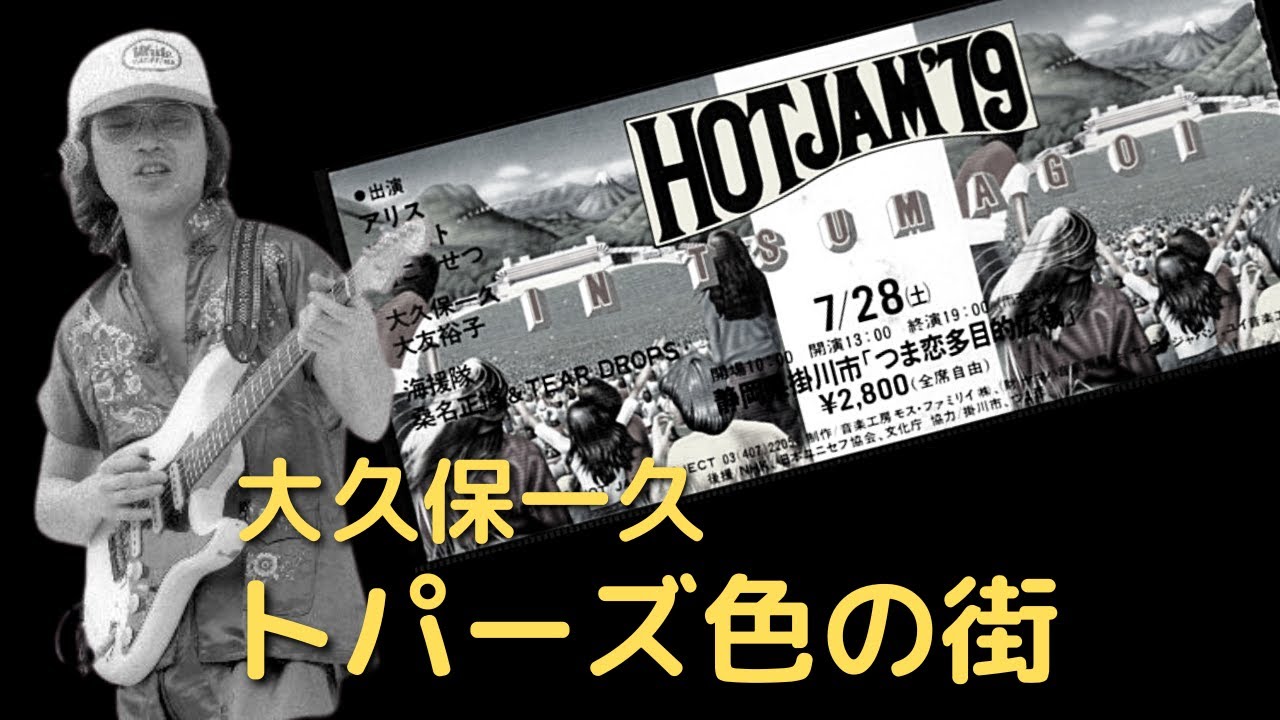 1979年7月28日 つま恋多目的広場 HOTJAM'79 大久保一久 トパーズ色の街