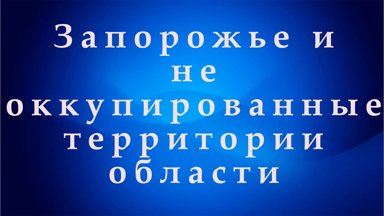 Запорожье, Орехов, Балабино, Степногорск, Гуляйполе, Вольнянск в течении 2х недель с 07.02.2025.