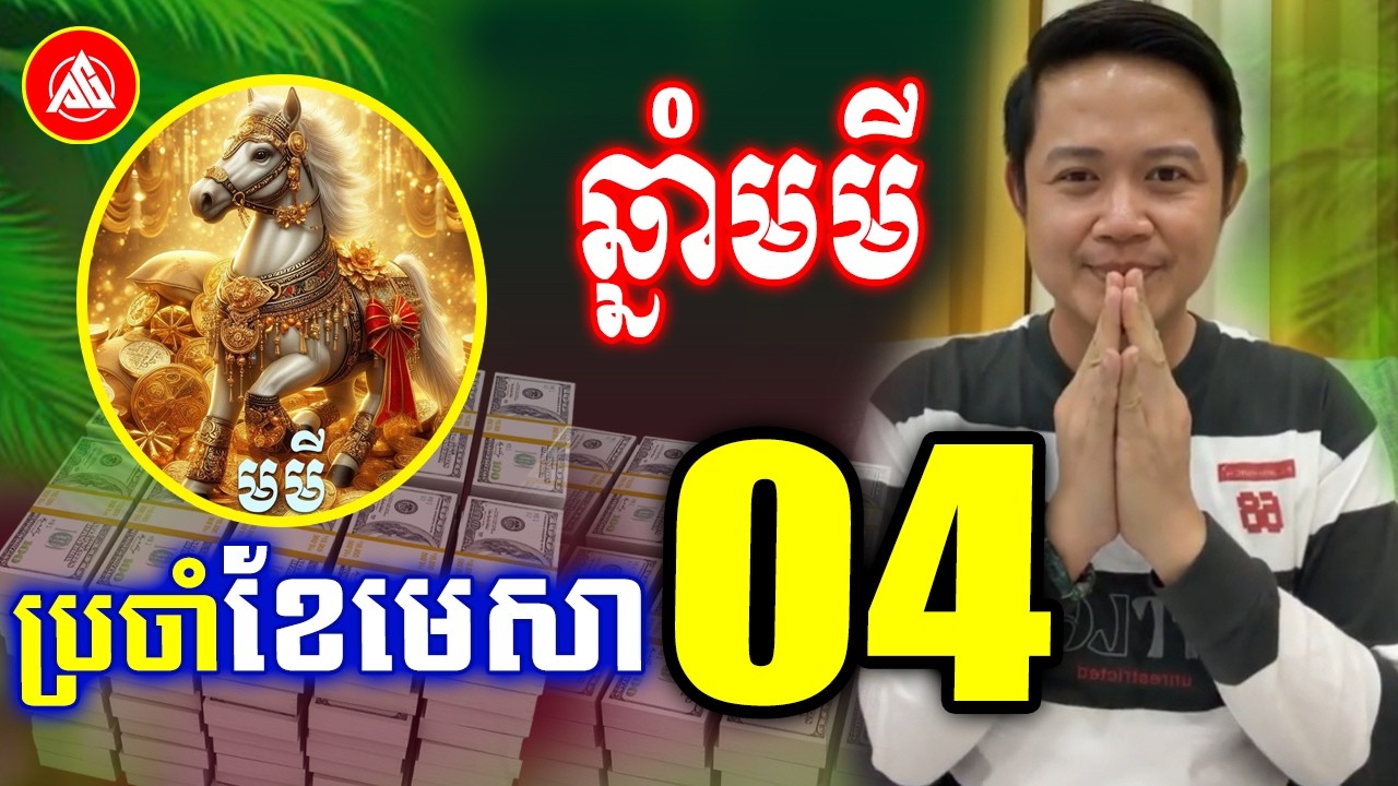 😍រាសីឆ្នាំមមី🐴 ប្រចាំខែមេសា(ខែ4) ឆ្នាំ2026 | លោកគ្រូមហាជុំ