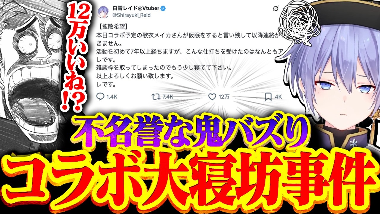 コラボ大寝坊事件のポストが鬼バズりしていることに驚愕する歌衣メイカ【歌衣メイカ】【雑談切り抜き】