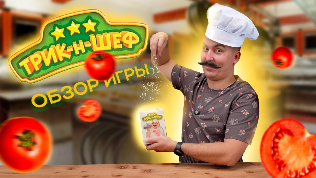 Что скрывает Трик-н-Шеф? Настольная игра для всех!