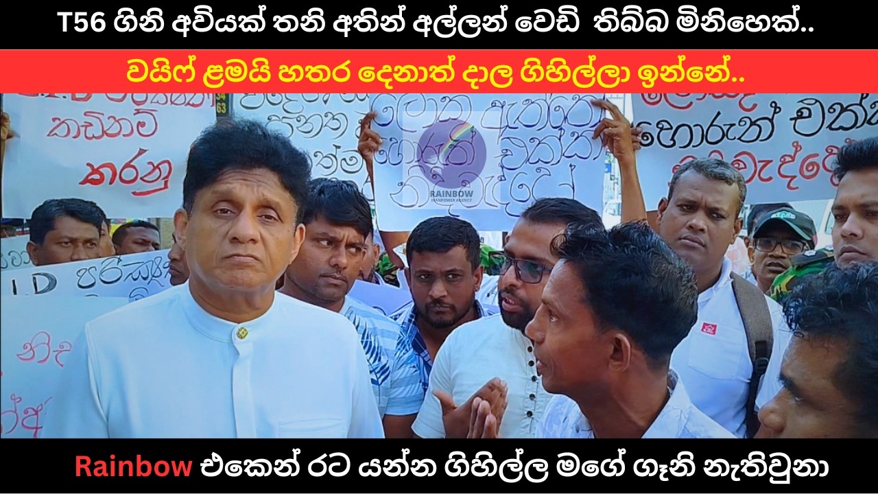 මිනිසුන් අගතියෙන් අගතියට පත් වෙලා | සජිත් පිහිටට එයි | #news #trending  #foryou #srilanka #gossip
