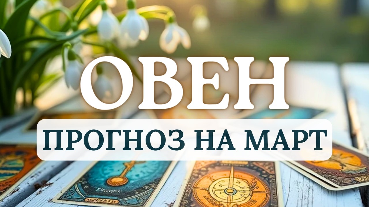 ОВЕН♈ВАС ЖДЕТ ВСПЛЕСК ТВОРЧЕСКОЙ АКТИВНОСТИ И РОМАНТИКИ... ♈ПРОГНОЗ НА МАРТ 2026