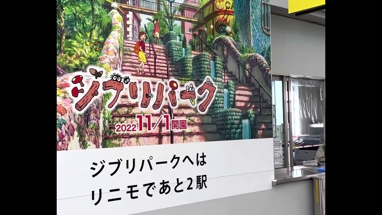 【ジブリ動画】ジブリパーク化する八草駅 〜愛知環状鉄道線からリニモへ乗り換え〜