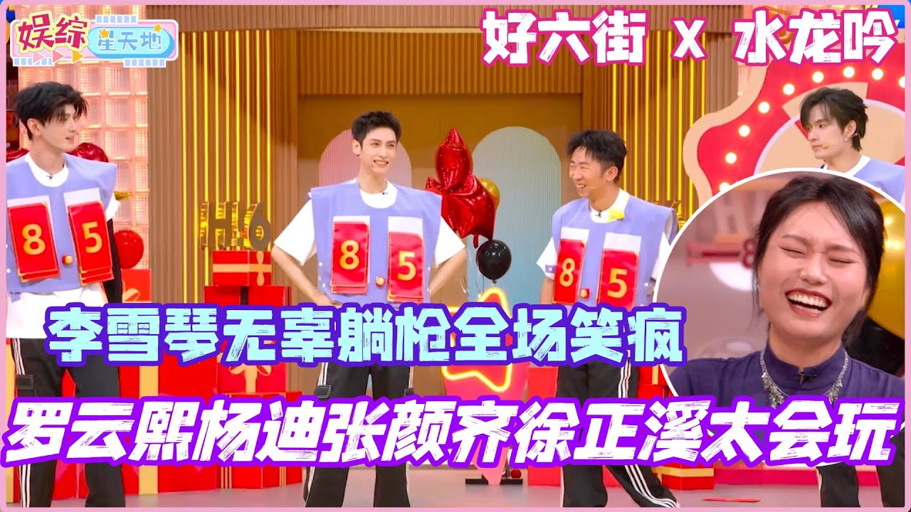 #你好星期六 罗云熙杨迪张颜齐徐正溪太会玩了！李雪琴无辜躺枪全场笑疯！#水龙吟 #罗云熙 #敖子逸 #徐正溪 #cdrama #丁程鑫