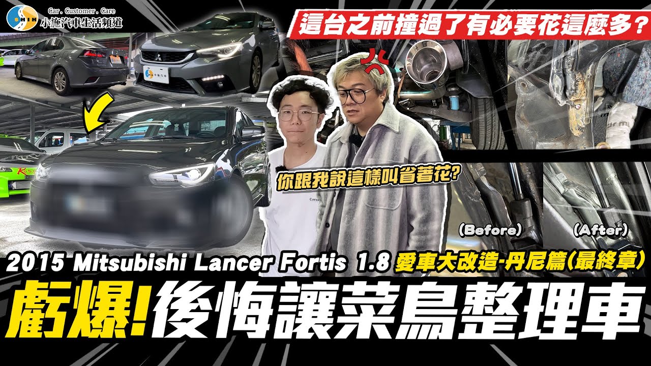 【愛車大改造】老闆無奈搖頭…菜鳥首次企劃大爆預算,你們覺得值得嗎？/2015 Mitsubishi Lancer Fortis 1.8【小施汽車】