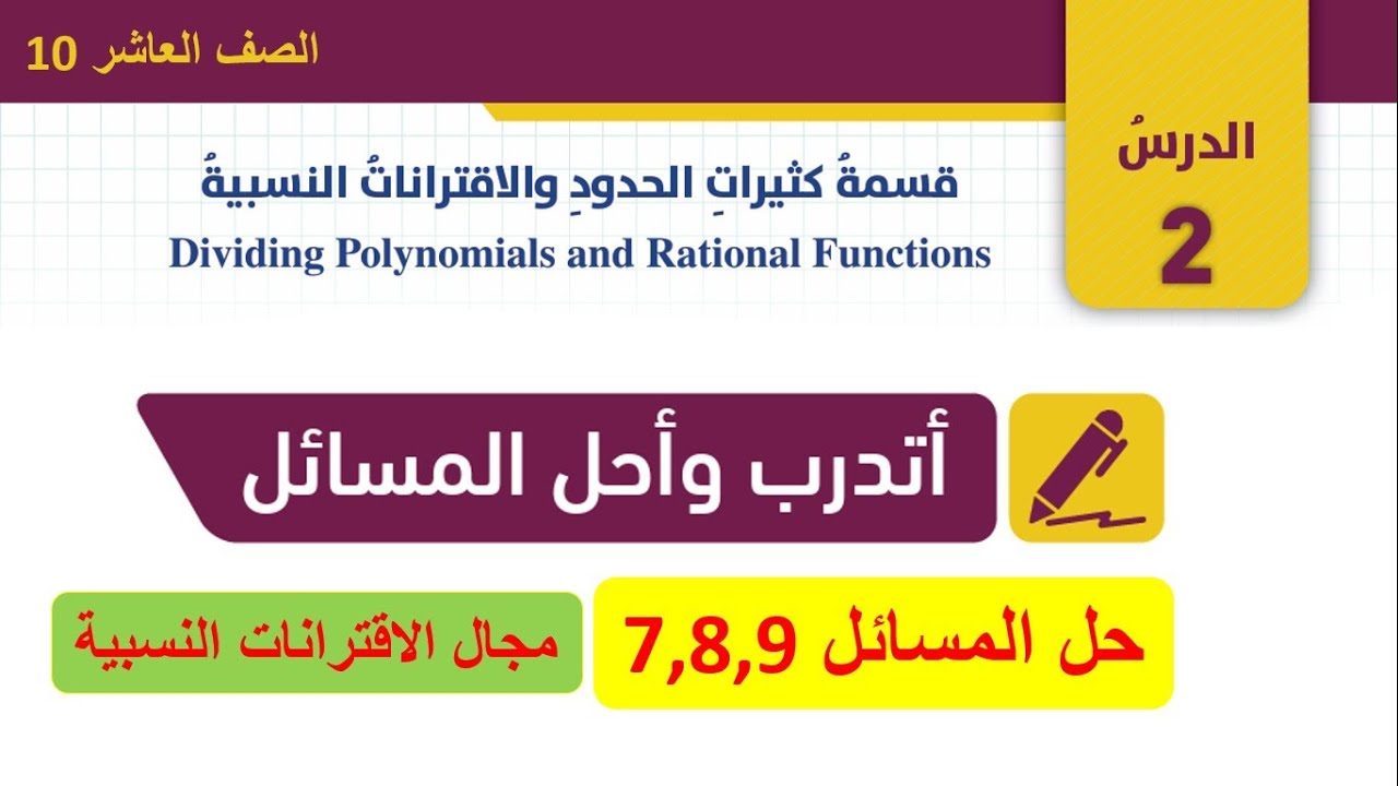 اتدرب واحل المسائل درس قسمة كثيرات الحدود والاقترانات النسبية (2)