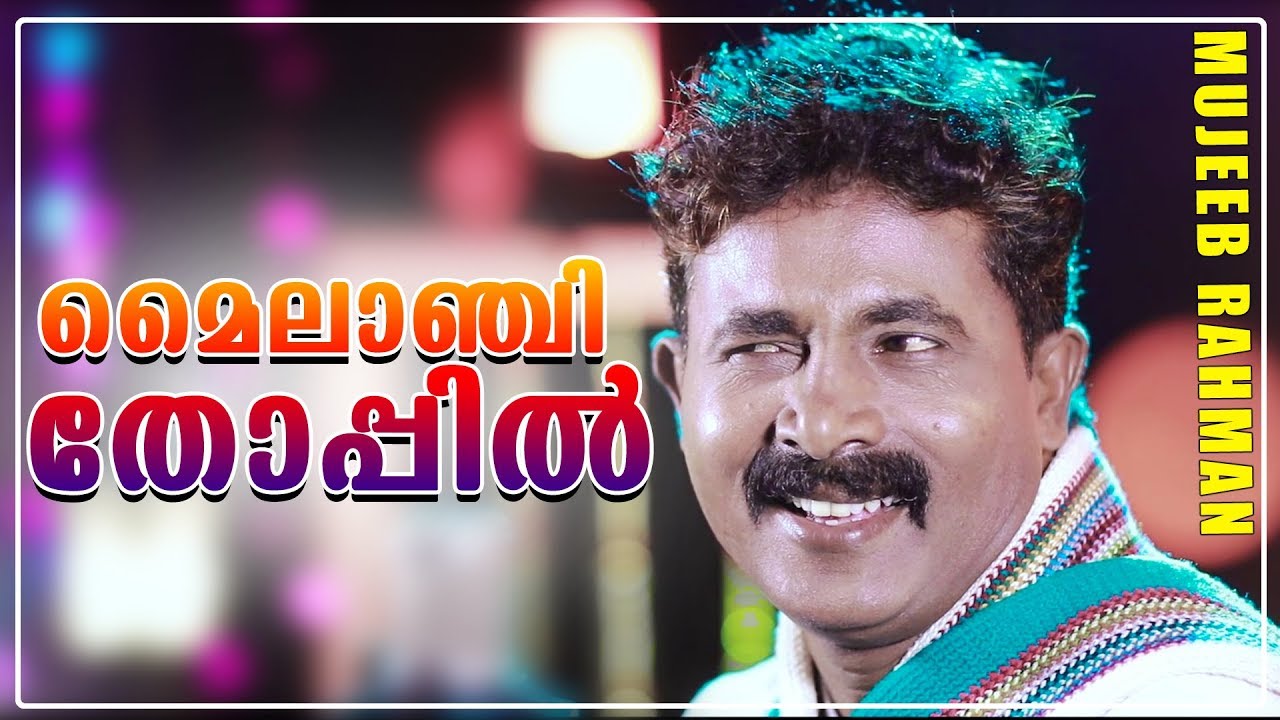 മൈലാഞ്ചി തോപ്പിൽ | Mujeeb Rahman |Malabar Makkani | Moodupadam | Mappilappattu Video Album