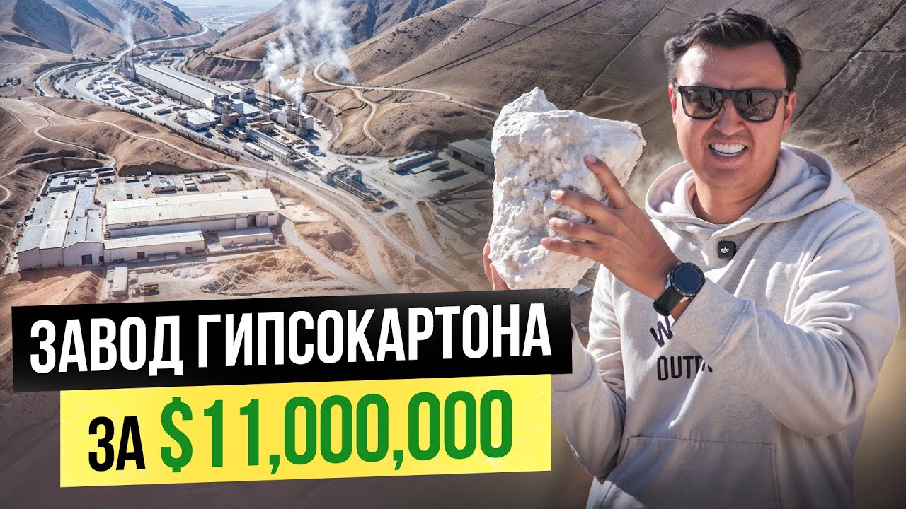 Завод Гипсокартона за $11 МЛН в с. Достук Сузакского района – Откуда деньги?