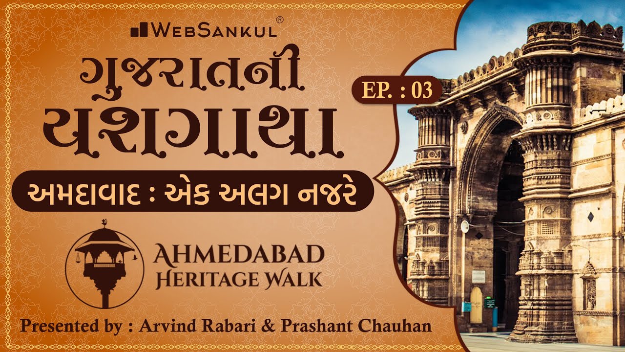 Ahmedabad Heritage Walk | અમદાવાદ - એક અલગ નજરે | ગુજરાતની યશગાથા - Episode 03 | WebSankul