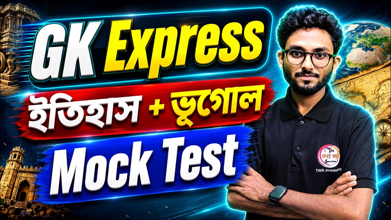 GK Express by Alamin Sir | Indian Geography & Indian History MCQs 🔥 WBP |  PSC Miscellaneous 2026