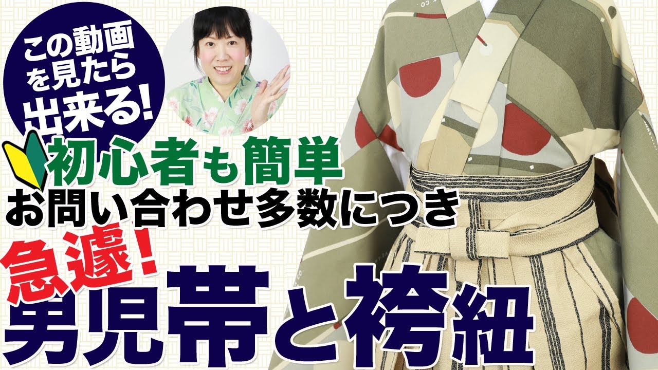 初心者のママ、パパも簡単！七五三 3歳 5歳 男の子 袴の着付け 帯結び・袴の着せ方編