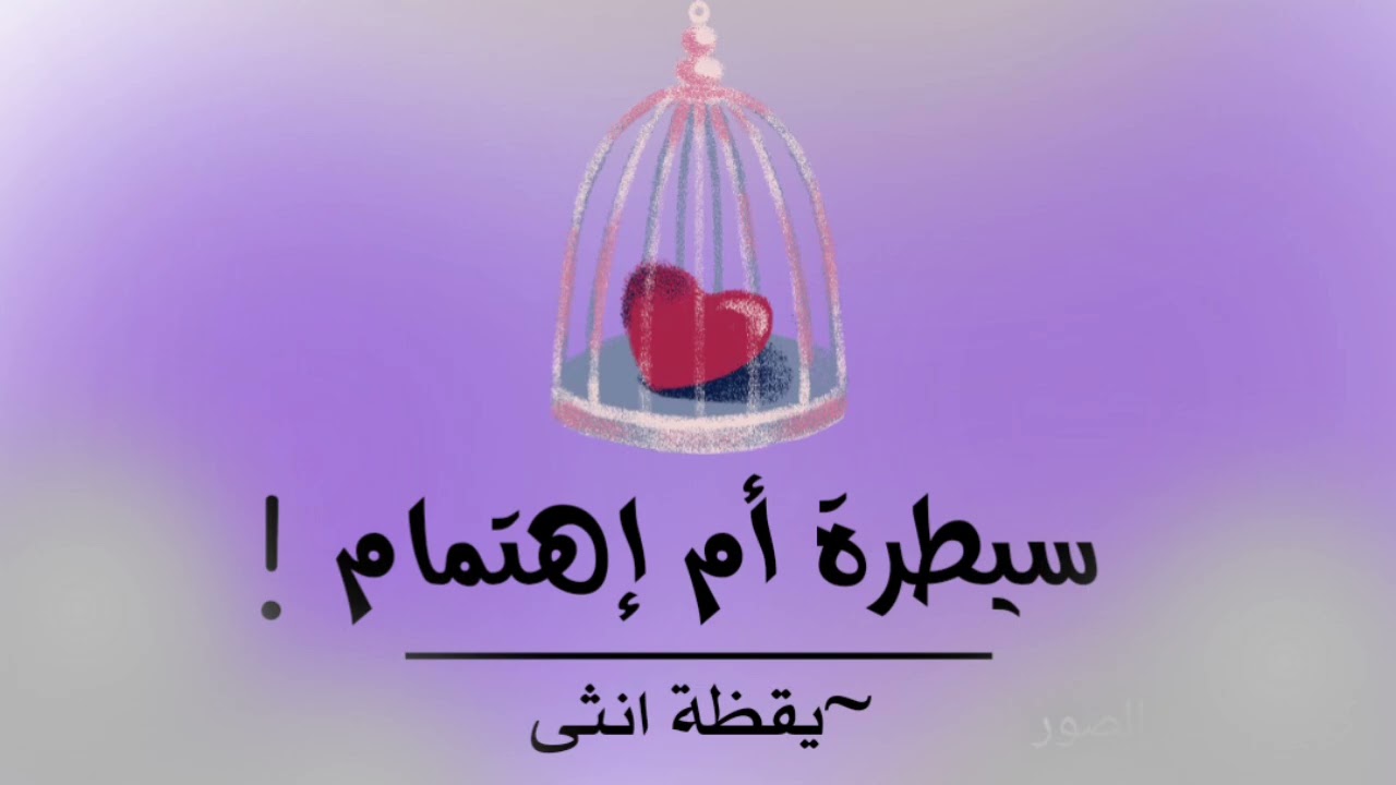 إهتمام🥰 ولا سيطرة😳⁉️ كيف تميزين الحد الفاصل🤔