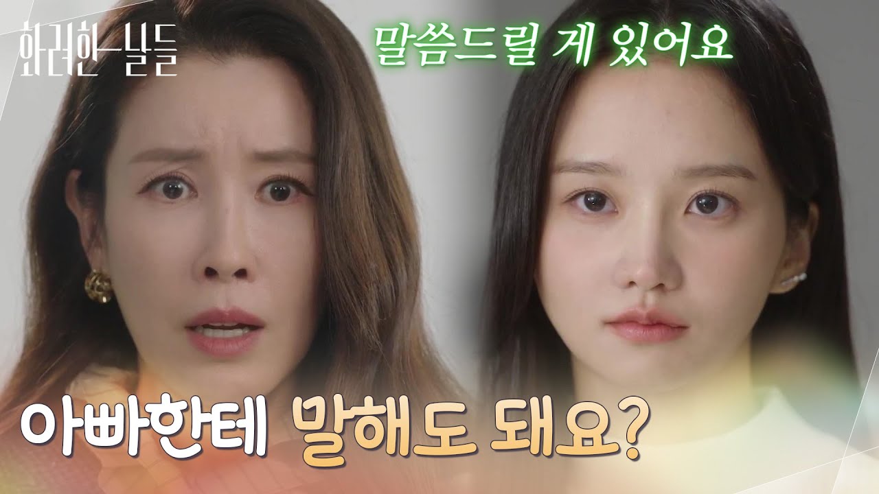 [ 협박 엔딩 ]＂아빠한테 말해도 돼요?＂손상연을 해고하려는 이태란에게 간 이식 얘기를 꺼내는 박정연 [화려한 날들] | KBS 251123 방송