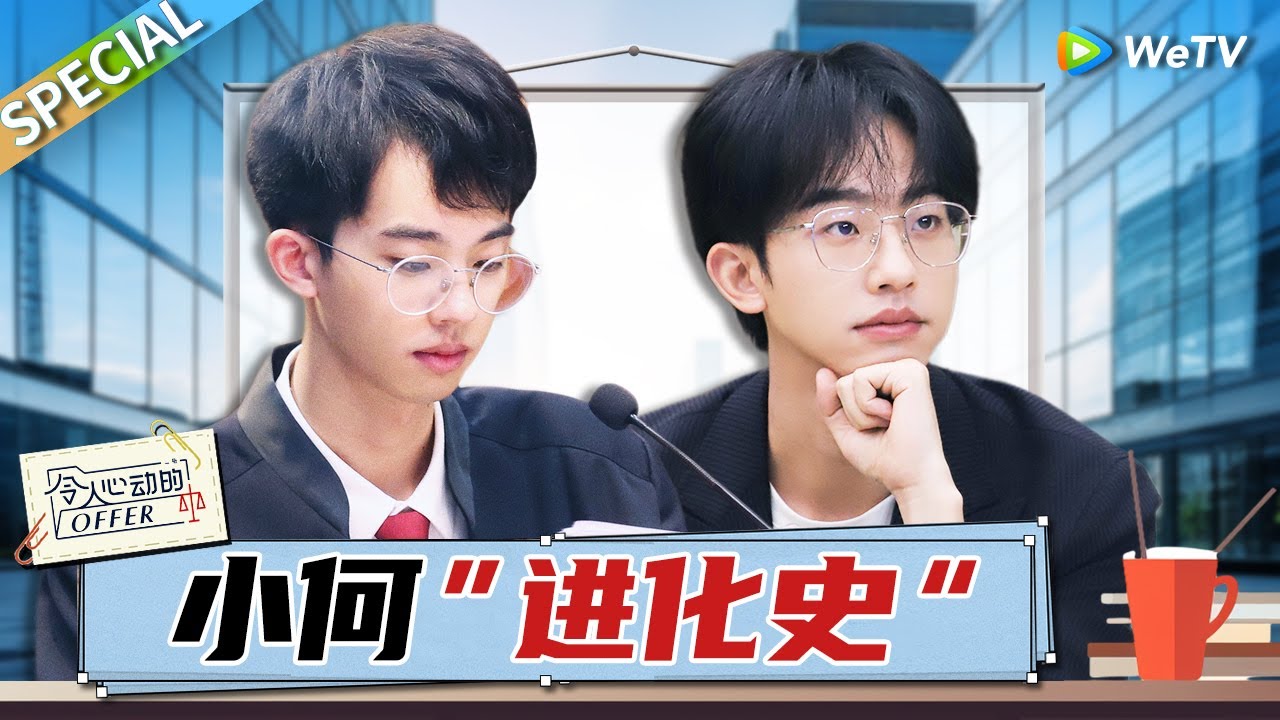 offer天花板！何运晨这四年的成长真的好大 从青涩学生蜕变到可以带实习生的何par了！《令人心动的offer S5》 An Exciting Offer S5 SPECIAL