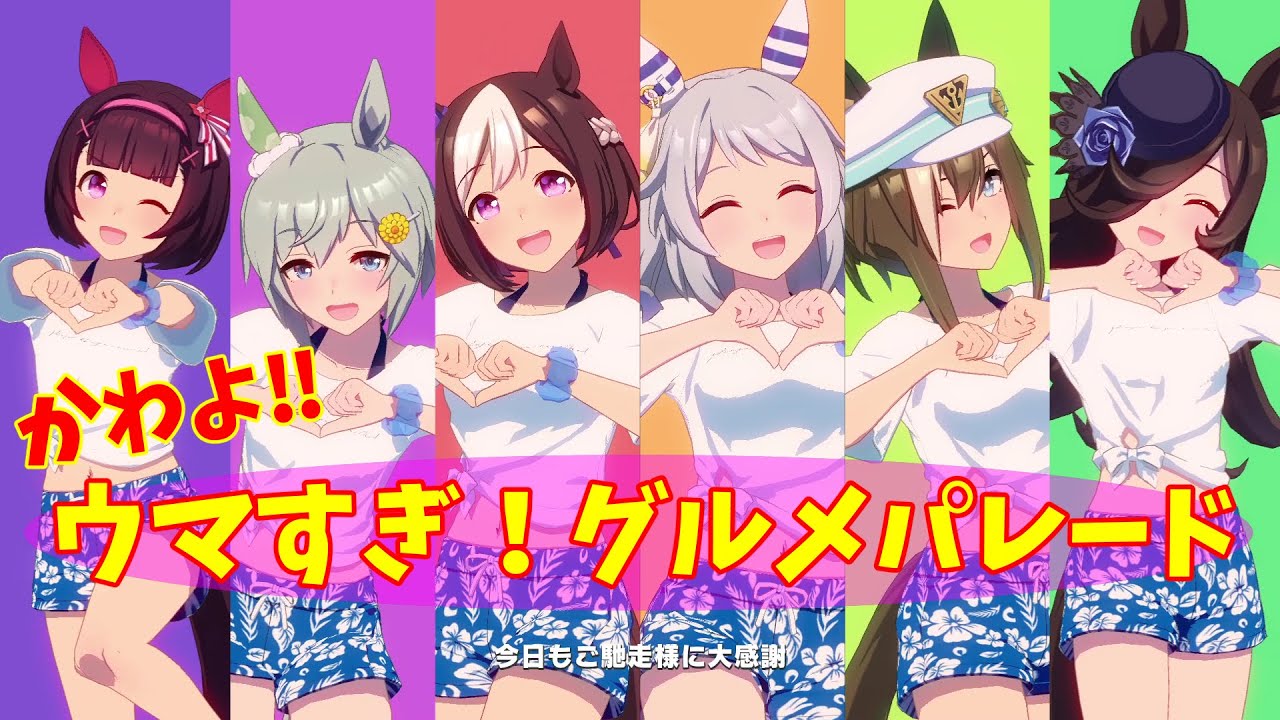 【ウマ娘】ウマすぎ！グルメパレード　かわよ！ミラ子、スペちゃん、シュヴァル、ウンス、ニシノ、ライス
