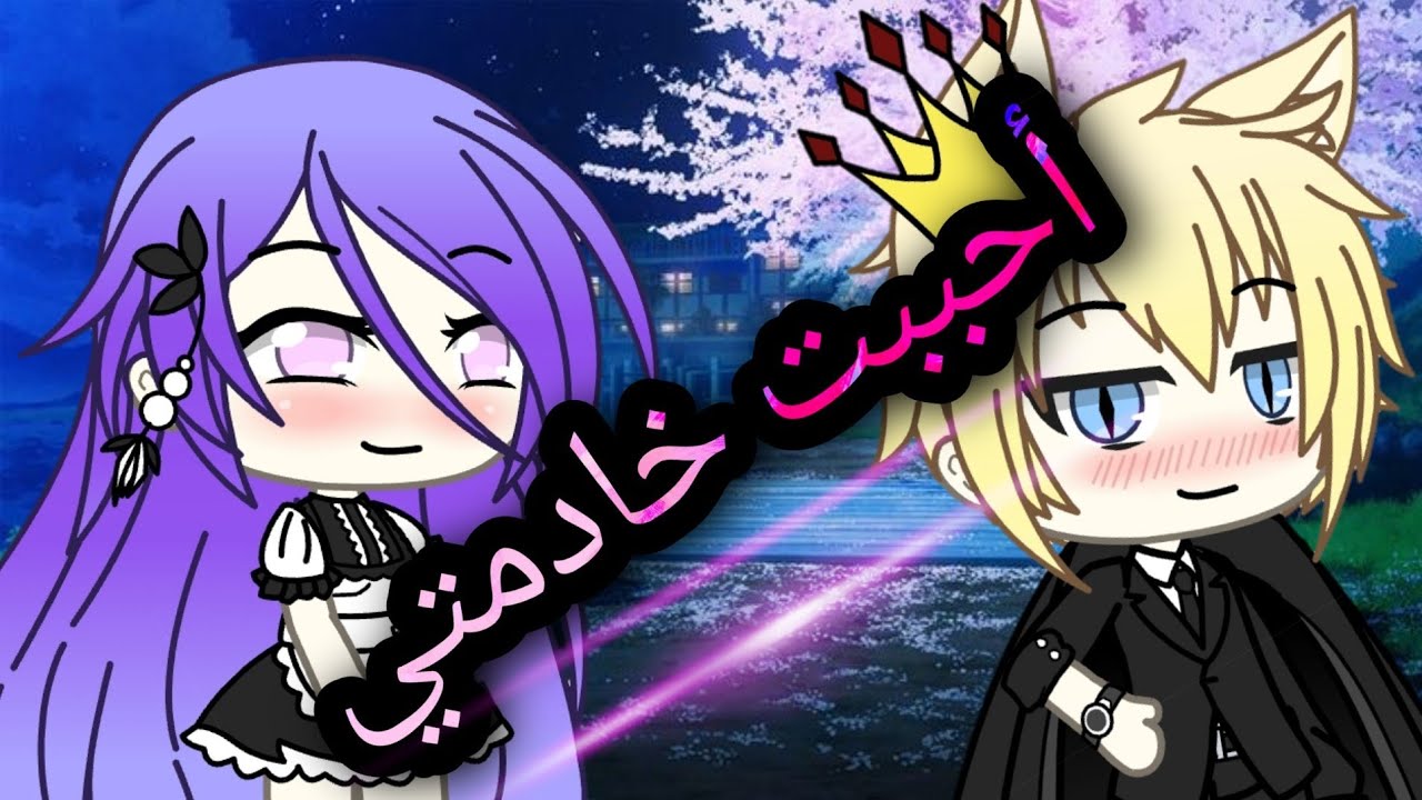 قصة كاملة بعنوان 💕🔥 أحببت خادمتي 🍒💞 رومانسيه 🍒💕