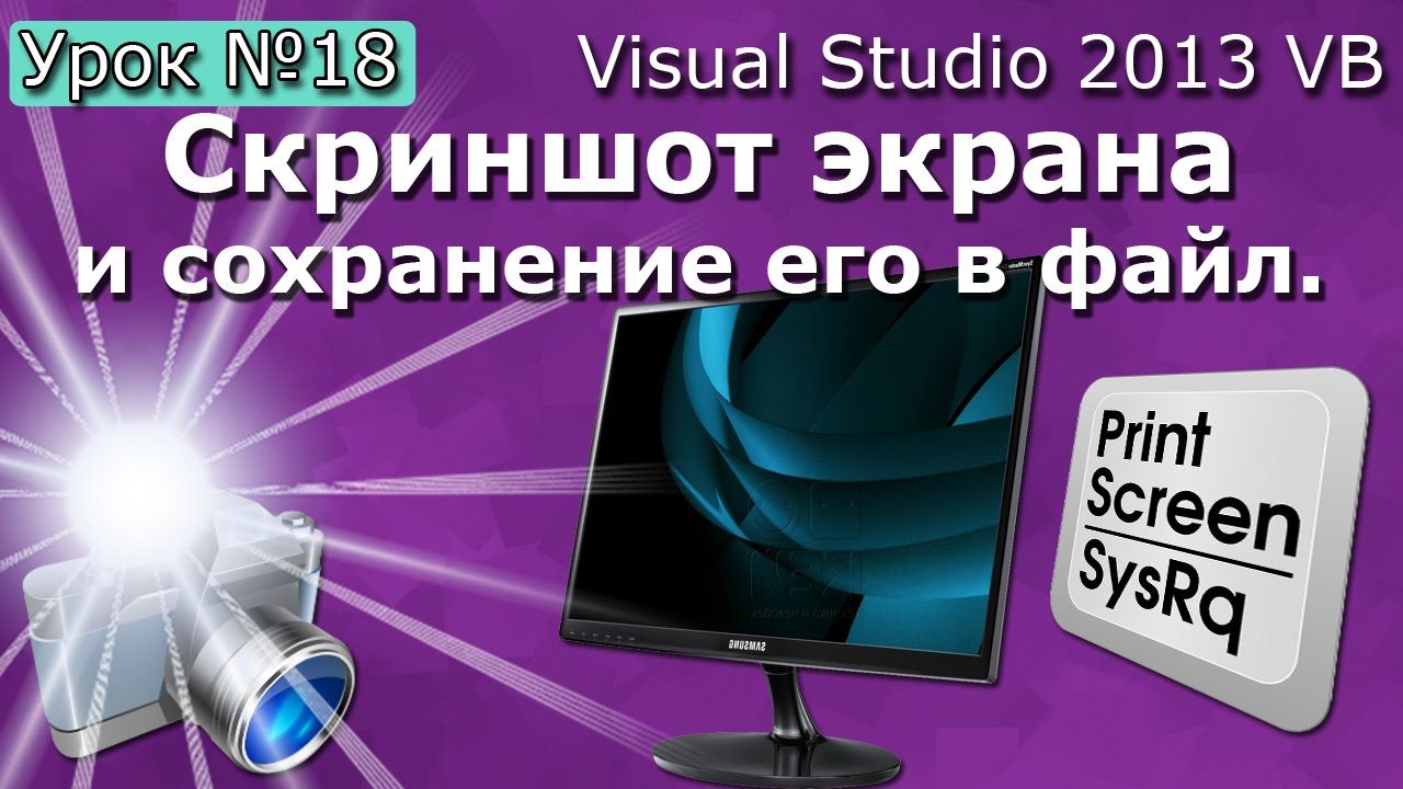 Урок #18 Visual Studio 2013 VB - Скриншот экрана и сохранение файла ►◄