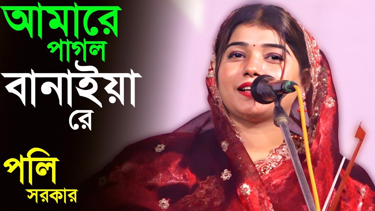 তুমি আমারে পাগল বানাইয়া রে তুমি কোনবা দেশে লুকাইলা।পলি সরকার। Poli sarkar new song 
