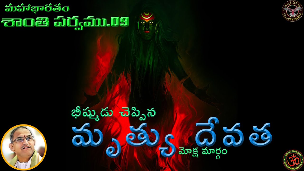 Santi Parvam_09 | మృత్యు దేవత | మోక్ష మార్గం  | #chaganti | #mahabharatham |