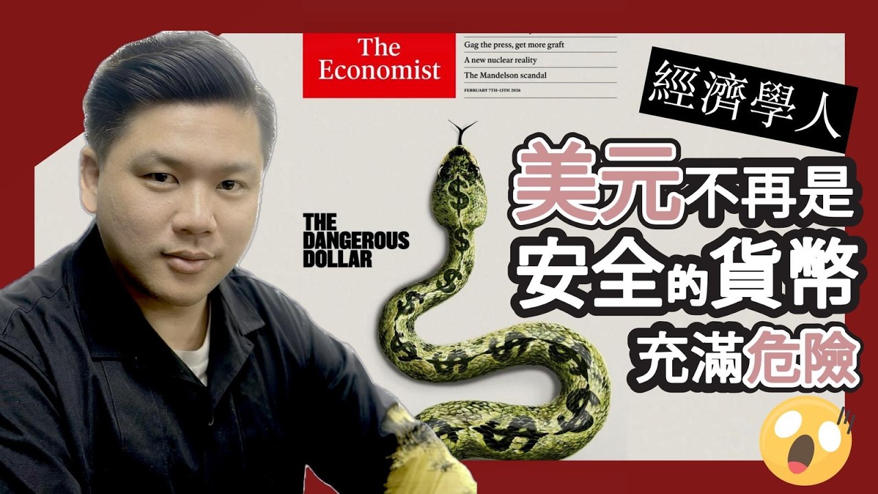 《經濟學人》指美元不在是安全的貨幣，而是充滿危險；馬斯克：若非AI，美國1000%破產！20260210