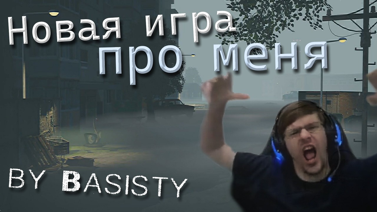 Игра про меня by Basisty