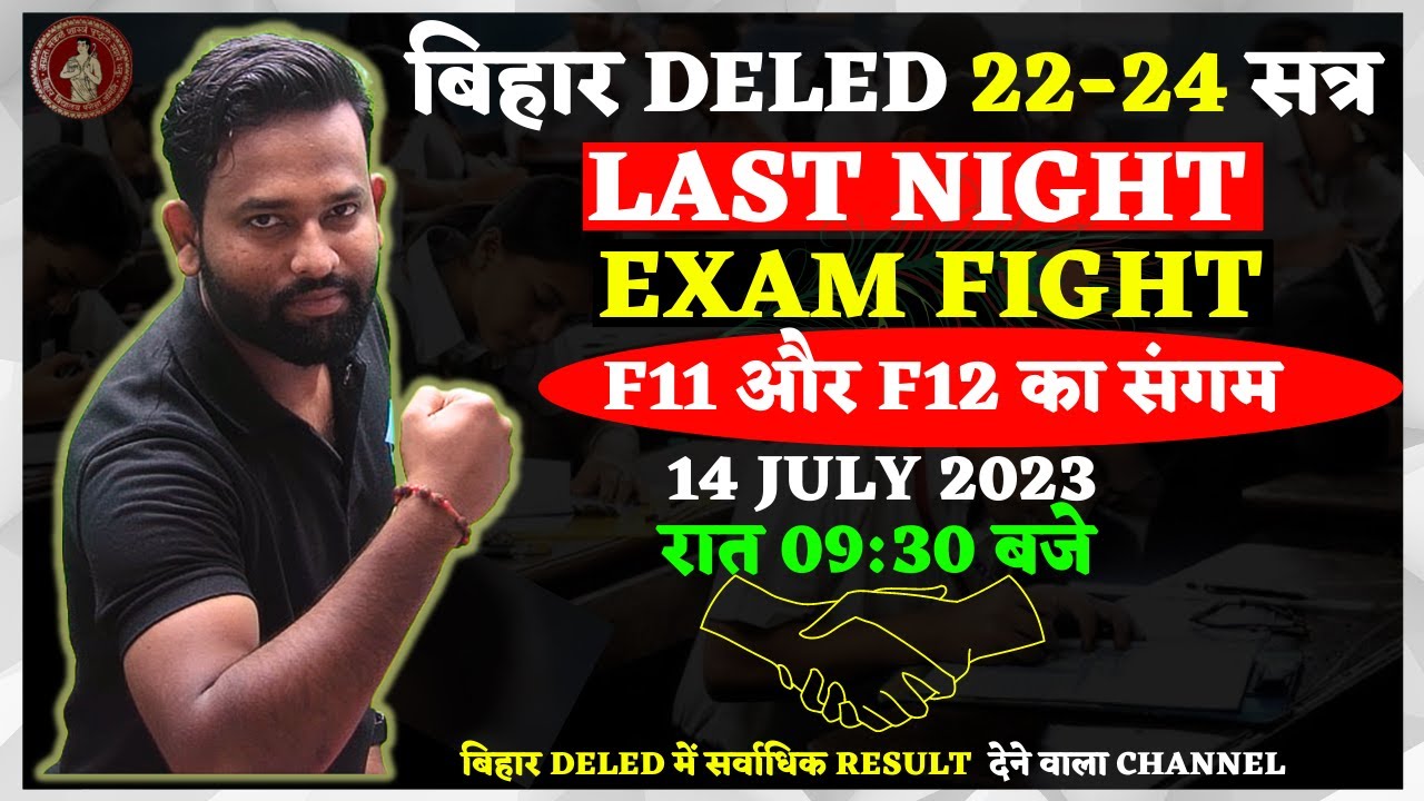 Bihar Deled 2022-24 | LAST NIGHT EXAM FIGHT | F11 & F12 |  BY GAURAV VERMA