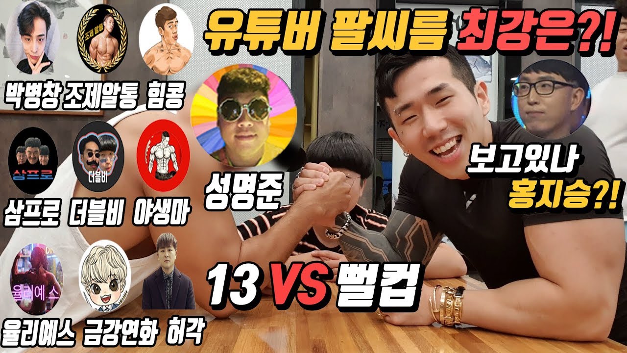 13vs1 유튜버 팔씨름 대결 최강은?!