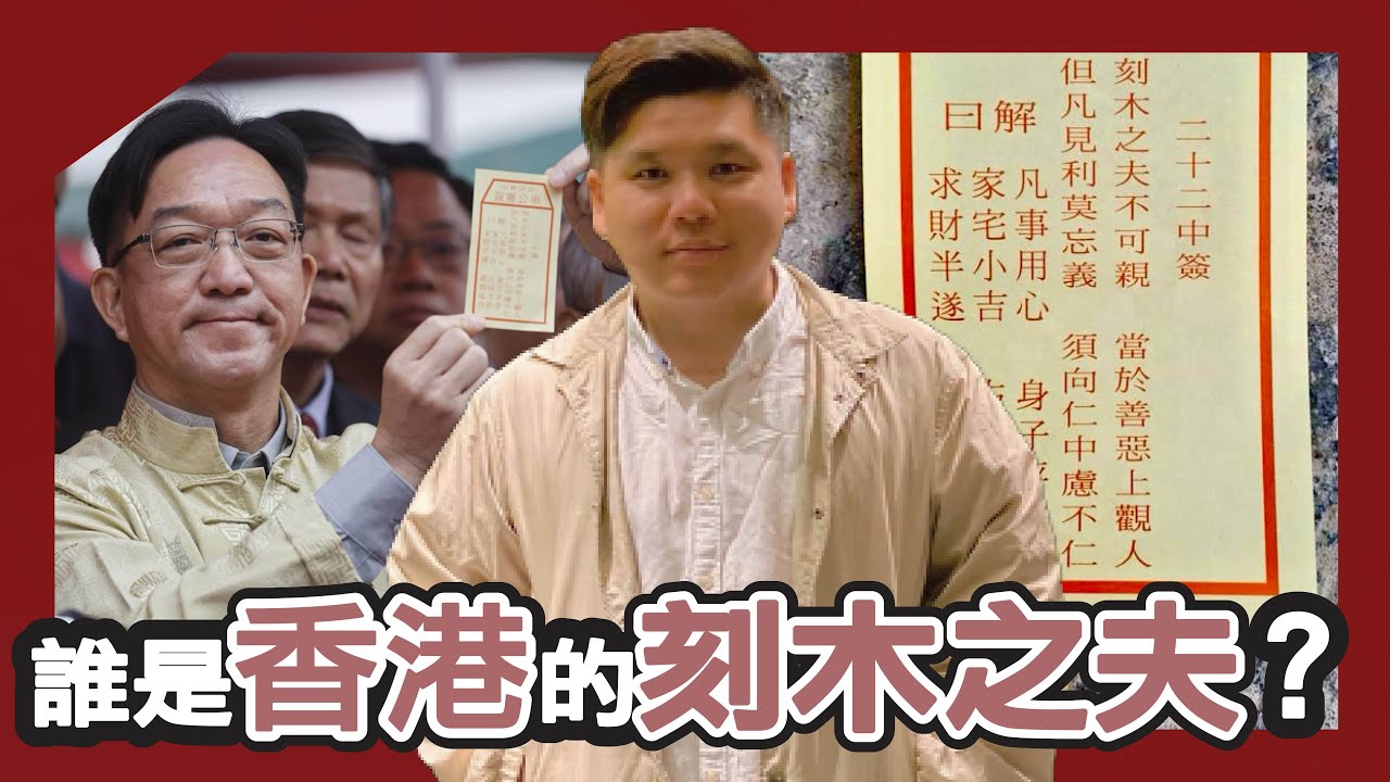 邊個係香港的刻木之夫？車公廟求籤「刻木之夫不可親，當於善惡上觀人；但凡見利莫忘義，須向仁中慮不仁。 」史學解釋，20260218