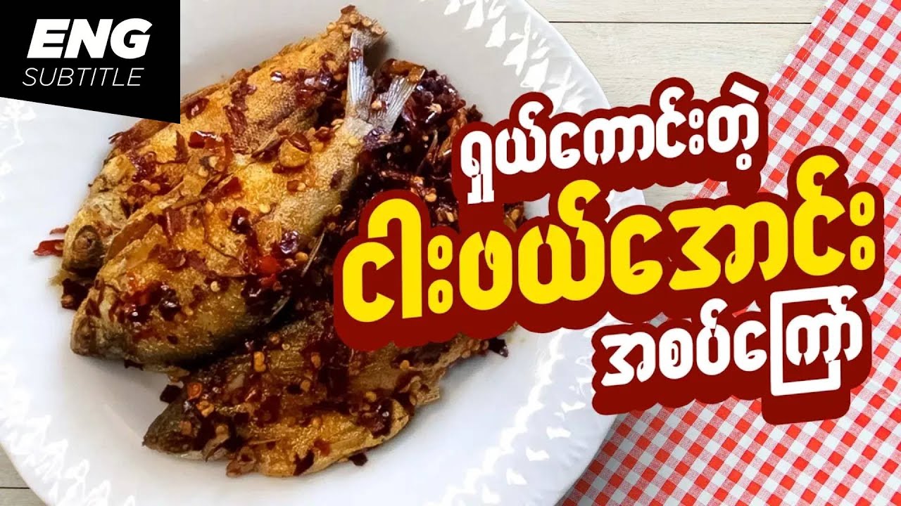 ငါးဖယ်အောင်းအစပ်ကြော် | ငါးကြော် | Fried Spicy Osteobrama feae Fish | Fried Fish | Myanmar Food