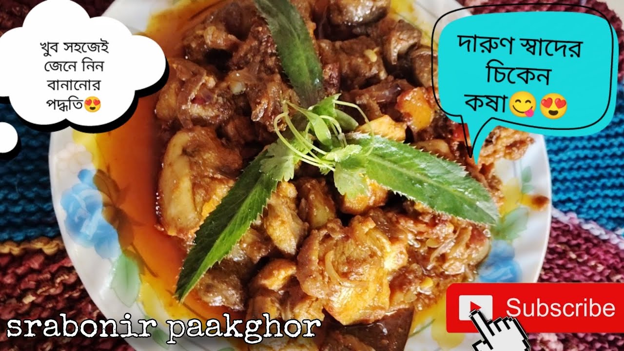 আজ বানালাম দারুন স্বাদের চিকেন কষা  | Chicken Kosha Recipe | দারুন স্বাদের চিকেন কষা রেসিপি
