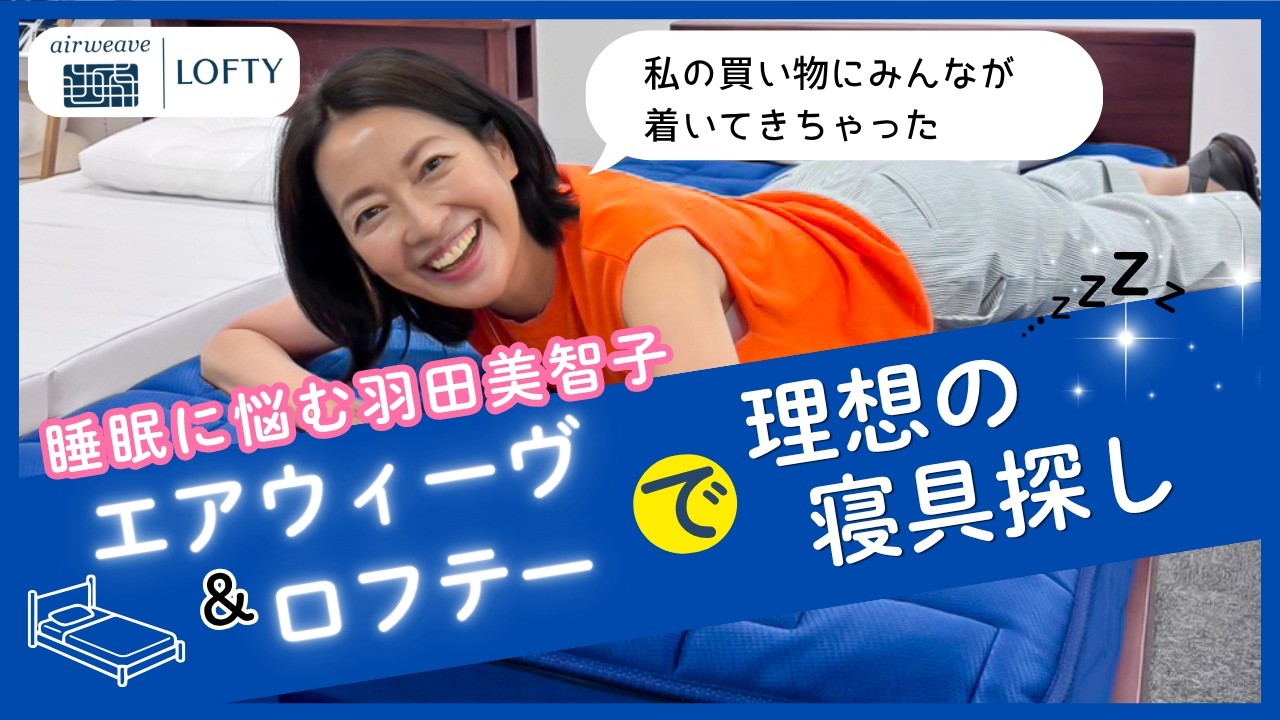 #45【50代の睡眠改善】夜中に目が覚める原因は〇〇だった！羽田美智子が本気で悩む「極上の安眠ベッド＆自分に合う枕選び」
