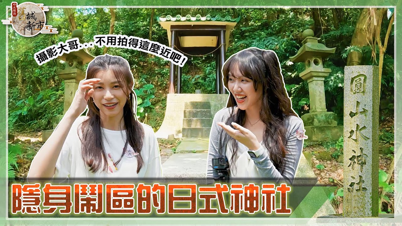 【時光慢遊-舊城新市】 #舊城新市｜#圓山水神社 ｜隱身台北市內的日式神社 原來總統是喝這裡的水！｜#士林區 #台北市