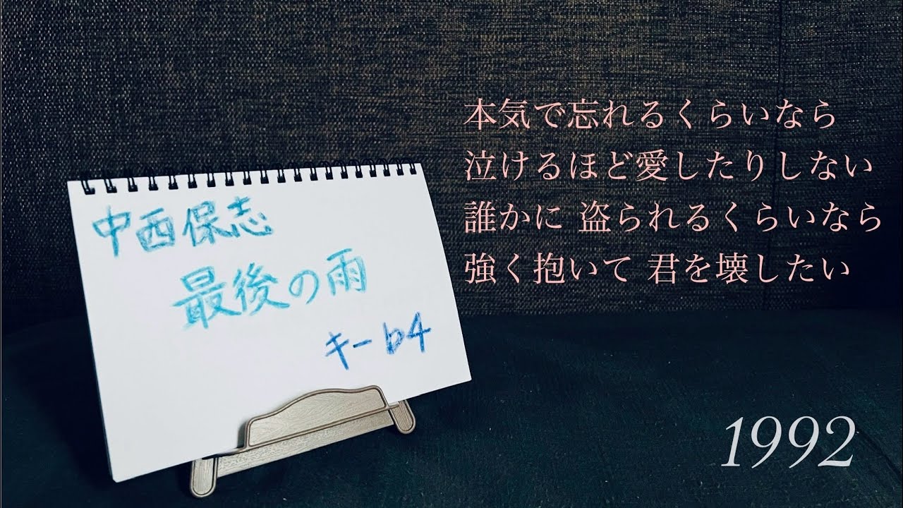 最後の雨 / 中西保志 (♭4)  声低が歌ってみた♪   歌詞付き