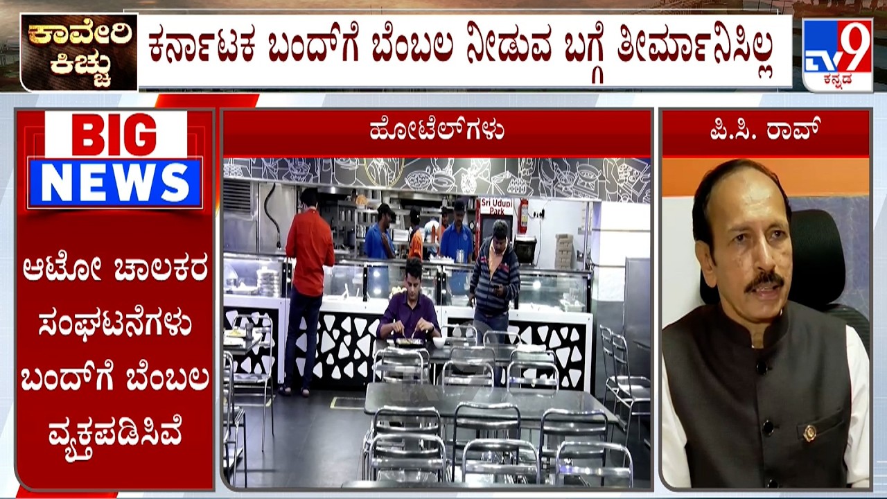 Cauvery Water Row: Hotel Association President PC Rao On Karnataka Bandh