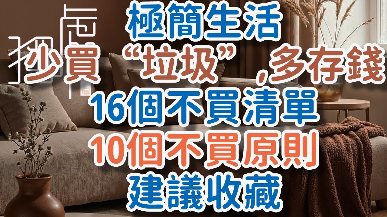 極簡生活，少買“垃圾”多存錢，16個不買清單！10個不買原則(建議收藏）#個人成長 #閲讀  #讀書，#思考，#認知，#成長，#智慧，#女性成長，#極簡，#!       獨處Alone