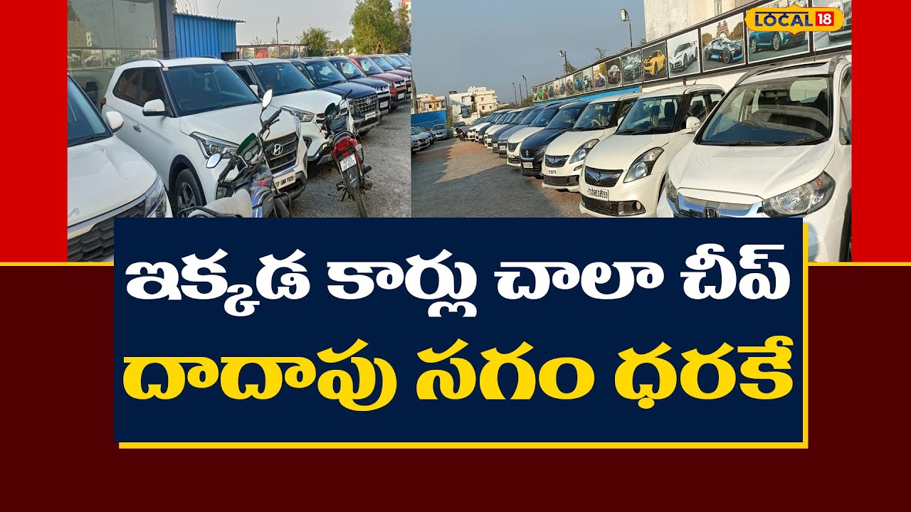Second Hand Cars : ఇంత చీప్ గా కార్ల సేల్ .. డోంట్ మిస్ ! | Nizamabad News | #local18