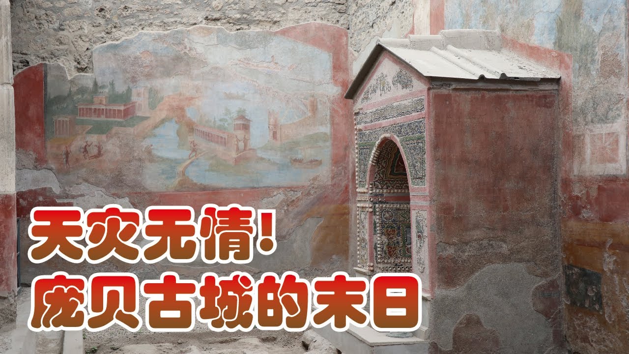 Pompeii | 天災無情! 龐貝古城的末日 | 火山爆發 | 知識井 | sillypig