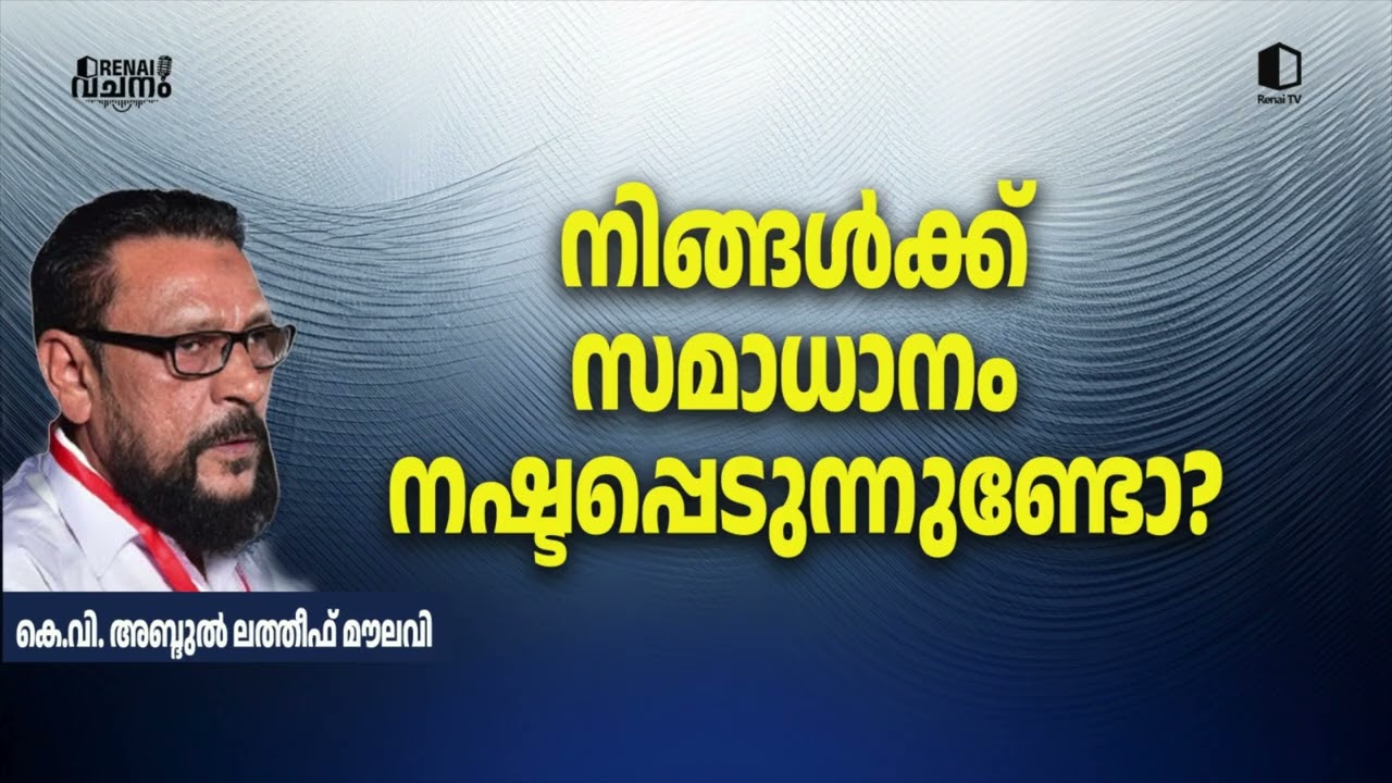 നിങ്ങൾക്ക് സമാധാനം നഷ്ടപ്പെടുന്നുണ്ടോ? I കെ വി അബ്ദുൽ ലത്തീഫ് മൗലവി I റിനൈ വചനം