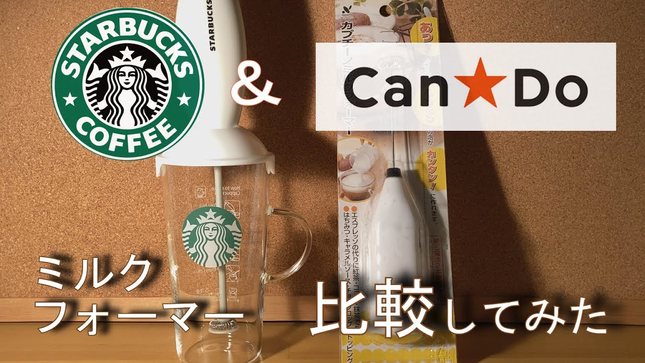 【比較】ミルクフォーマー(スタバと100円ショップ)を比べてみた