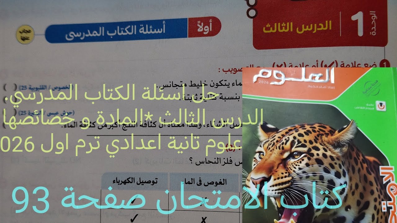 حل اسئلة الكتاب المدرسي الدرس الثالث المادة وخصائصها علوم أولى اعدادي ترم اول2026كتاب الامتحان