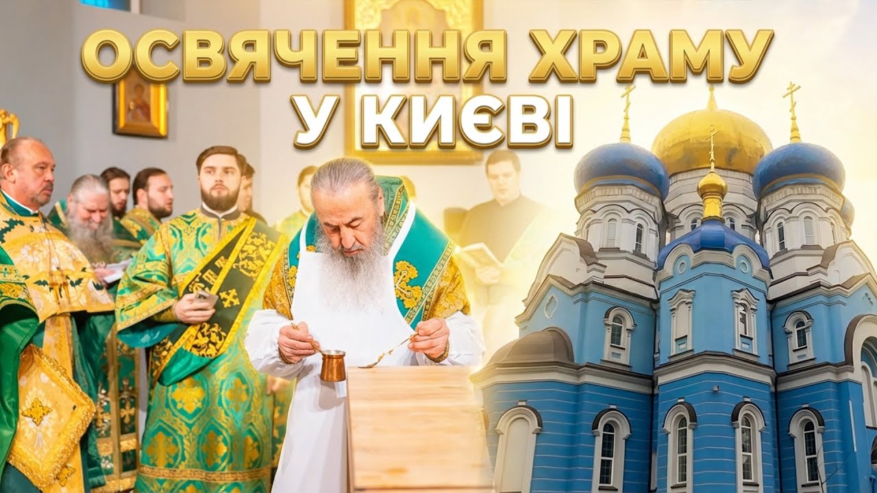 ⛪️ Предстоятель освятив храм в імʼя преподобного Николи Святоші у Києві