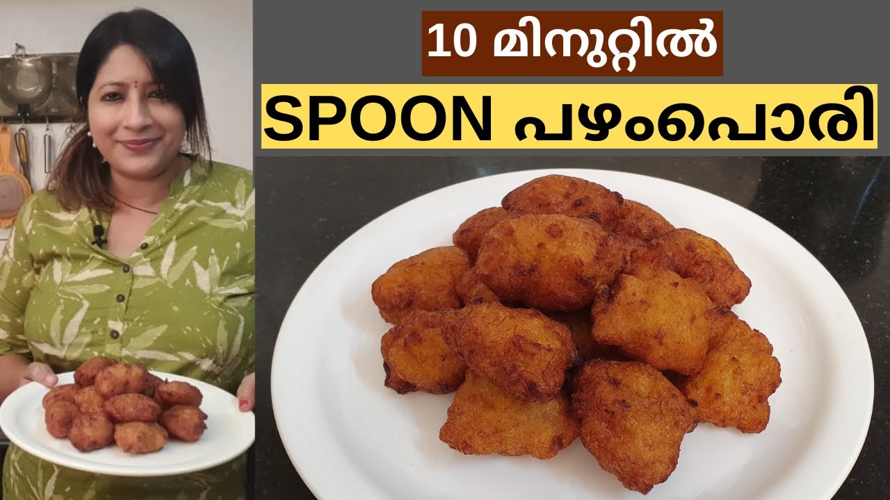 ഏത്തപ്പഴവും ഒരു SPOON ഉം ഉണ്ടെങ്കിൽ 10 മിനുറ്റിൽ തയ്യാറാക്കാം കിടുക്കാച്ചി പഴംപൊരി || BANANA FRITTER
