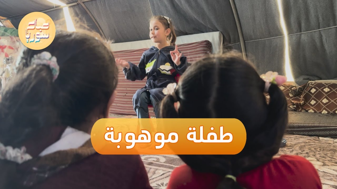 شريفة حج حسن طفلة في إدلب تتميز بإلقاء الشعر | صباح سوريا