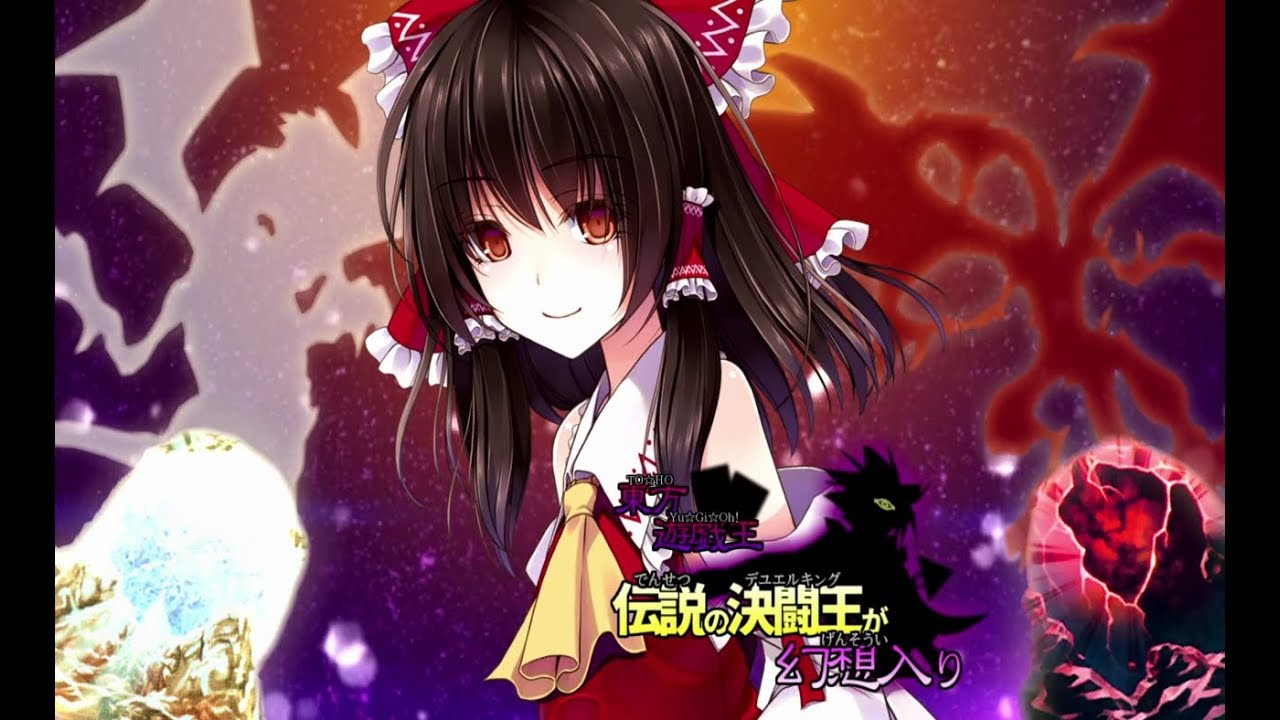 【東方】伝説の決闘王が幻想入り　第8話【遊戯王DM】